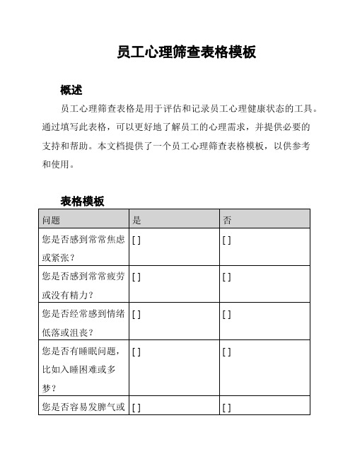 员工心理筛查表格模板