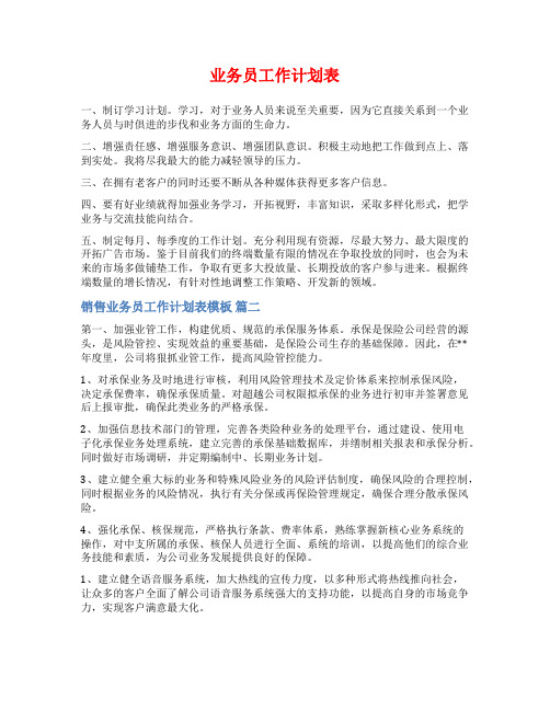 业务员工作计划表