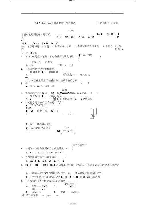 2018江苏省普通高中学业水平测试(必修科目)化学试题与答案