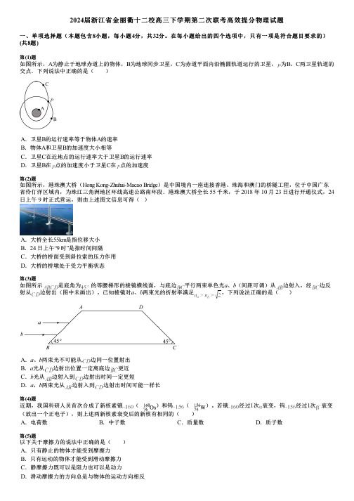 2024届浙江省金丽衢十二校高三下学期第二次联考高效提分物理试题