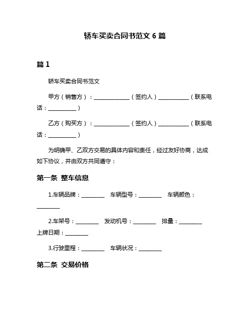 轿车买卖合同书范文6篇