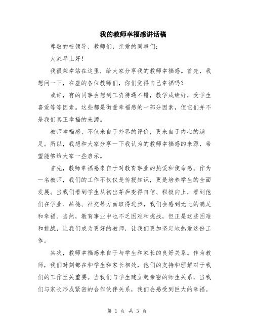 我的教师幸福感讲话稿