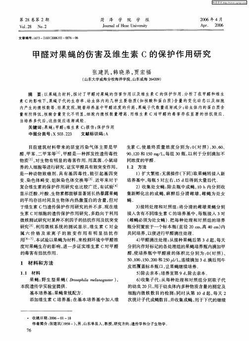 甲醛对果蝇的伤害及维生素C的保护作用研究