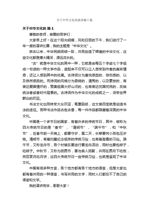 关于中华文化的演讲稿十篇