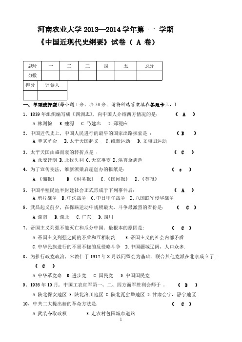 河南农业大学 2013 -2014 第一学期《中国近现代史纲要》试卷 (A卷)(附答案)