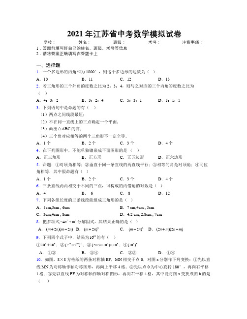 2021年江苏省中考数学模拟试卷附解析