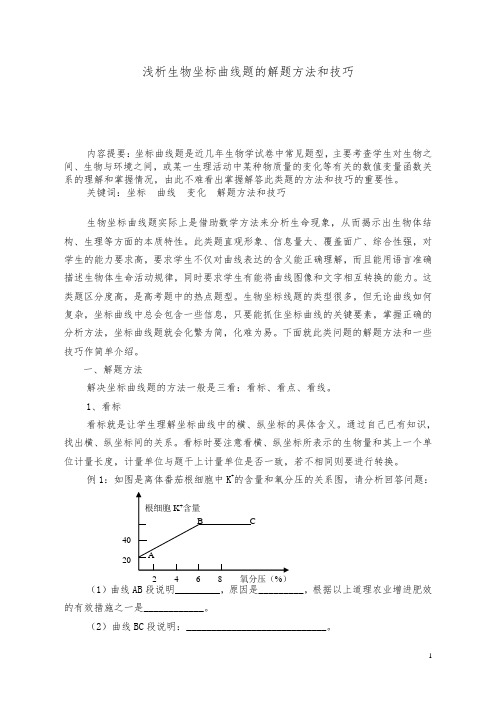 浅析生物坐标曲线题的解题方法和技巧