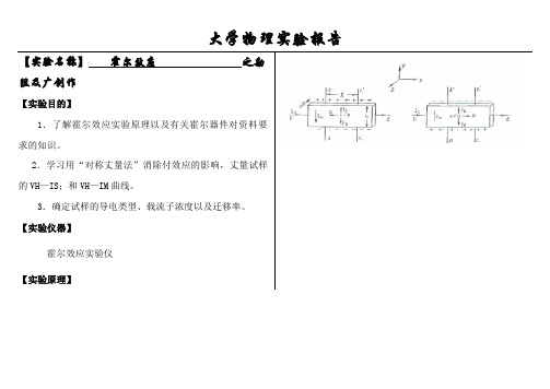 大学物理实验报告系列之霍尔效应-大物霍尔效应实验报告