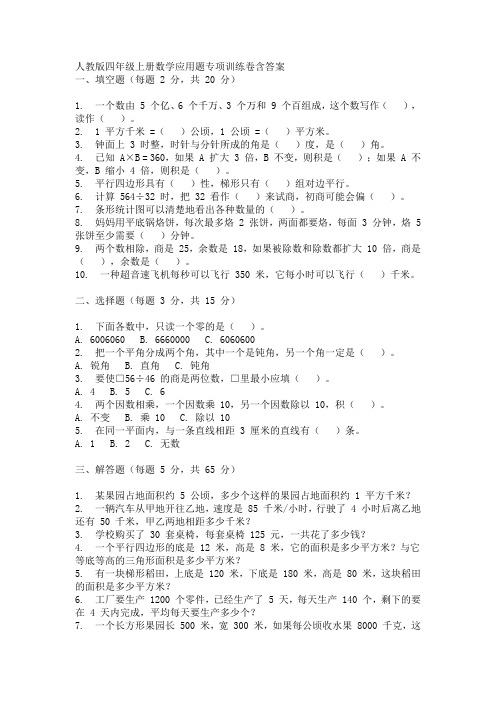 人教版四年级上册数学应用题专项训练卷含答案