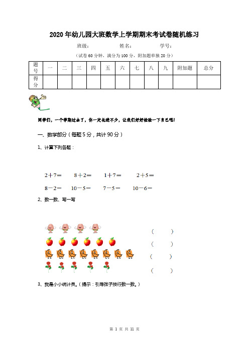 2020年幼儿园大班数学上学期期末考试卷随机练习