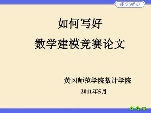 如何写好数学建模竞赛论文