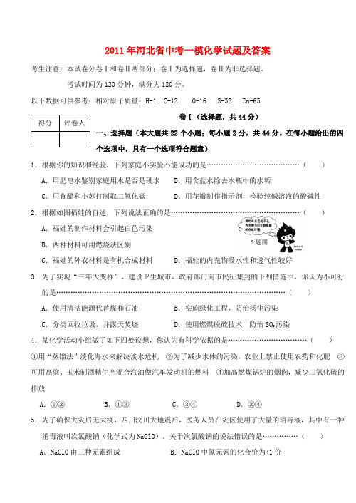 2011年河北省中考一模化学试题及答案