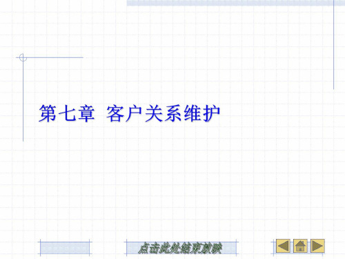 《前厅服务与管理》课件——第七章 客户关系维护
