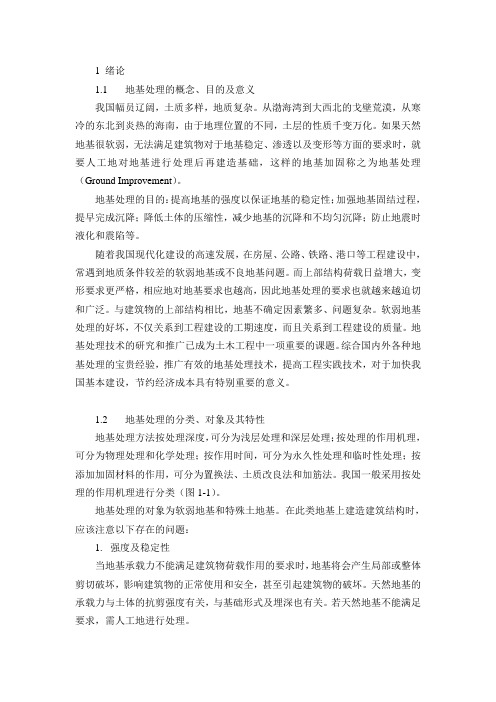 1地基处理绪论