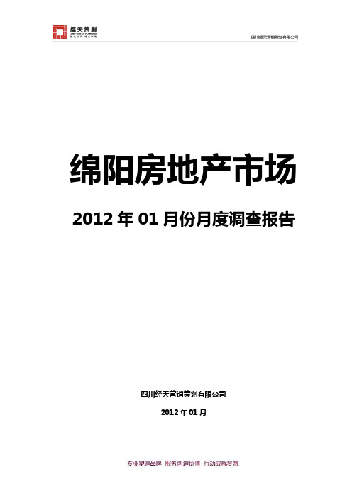 【各城市房地产】绵阳房地产市场01月41120185423