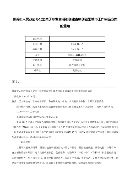 巢湖市人民政府办公室关于印发巢湖市创建省级创业型城市工作实施方案的通知-巢政办[2011]26号