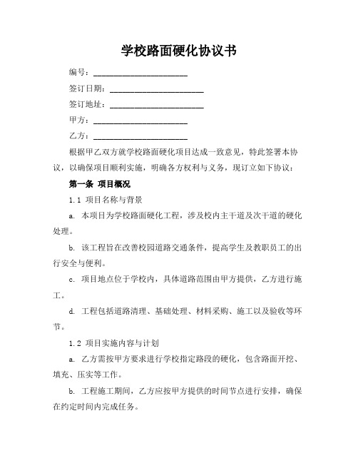 学校路面硬化协议书