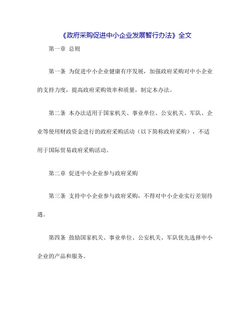 《政府采购促进中小企业发展暂行办法》全文