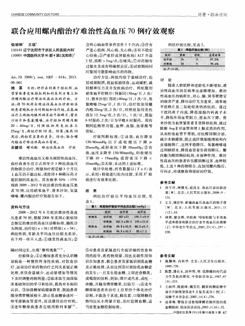 联合应用螺内酯治疗难治性高血压70例疗效观察