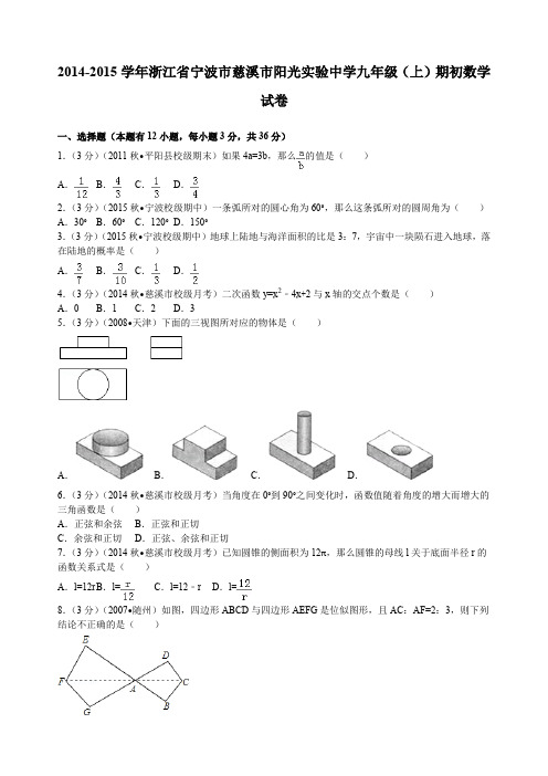 浙江省宁波市慈溪市阳光实验中学九年级(上)期初数学试卷