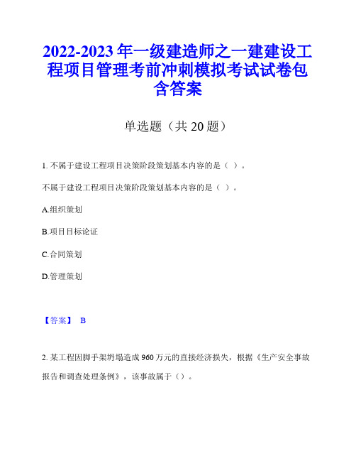 2022-2023年一级建造师之一建建设工程项目管理考前冲刺模拟考试试卷包含答案