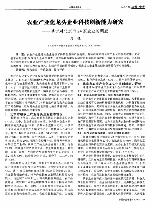 农业产业化龙头企业科技创新能力研究——基于对北京市24家企业的调查