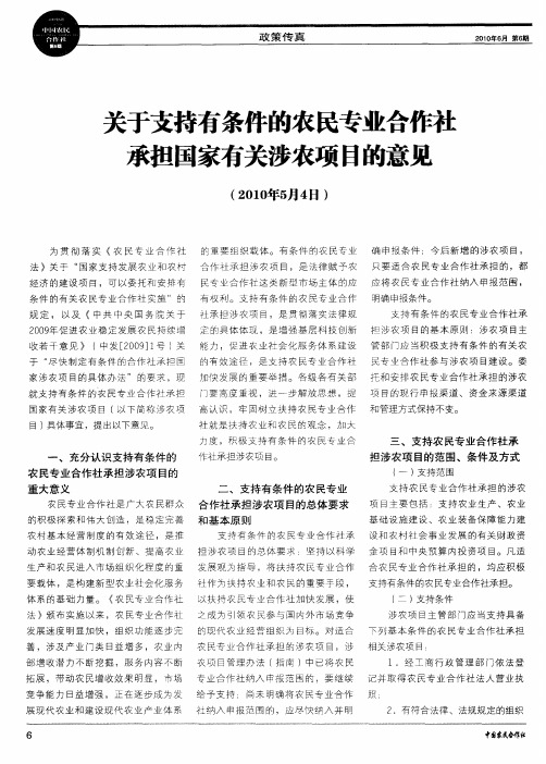 关于支持有条件的农民专业合作社承担国家有关涉农项目的意见