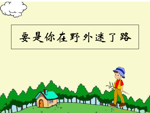 (赛课课件)二年级下册语文《要是你在野外迷了路 》(共28张PPT)