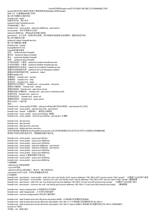 CentOS7使用firewall-cmd打开关闭防火墙与端口以开放8080端口为例