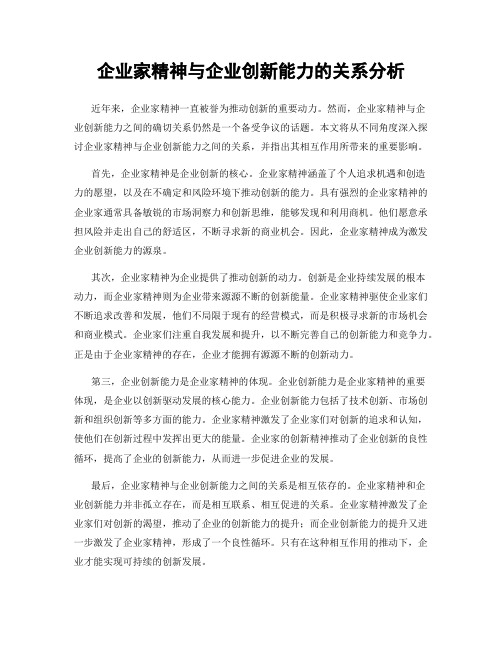 企业家精神与企业创新能力的关系分析