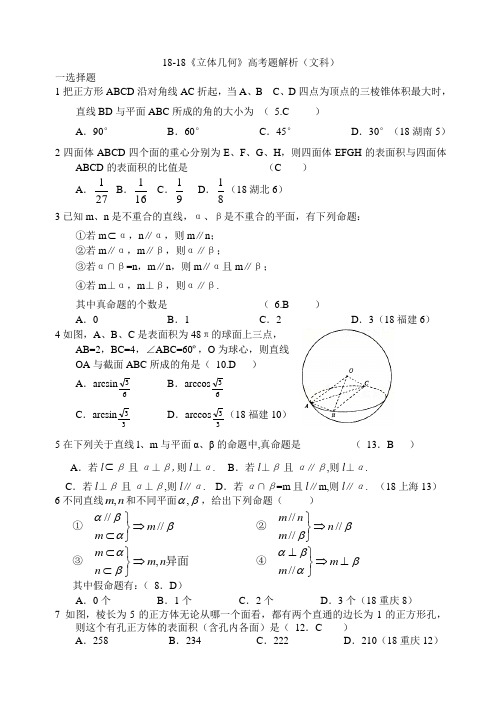 高三数学-2018《立体几何》高考题解析(文科) 精品