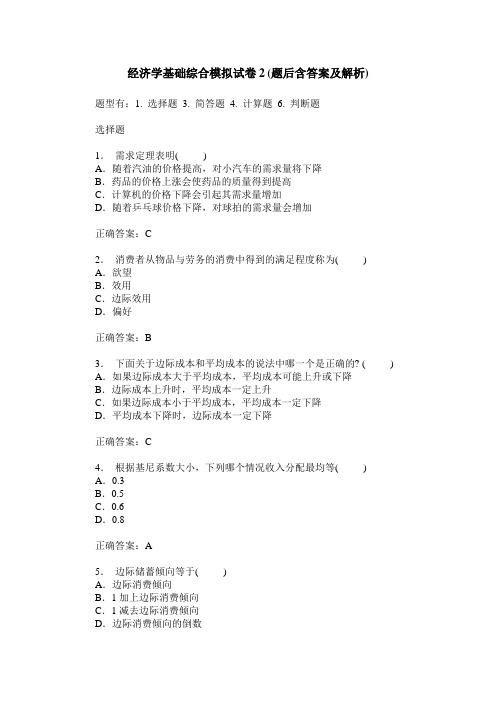 经济学基础综合模拟试卷2(题后含答案及解析)