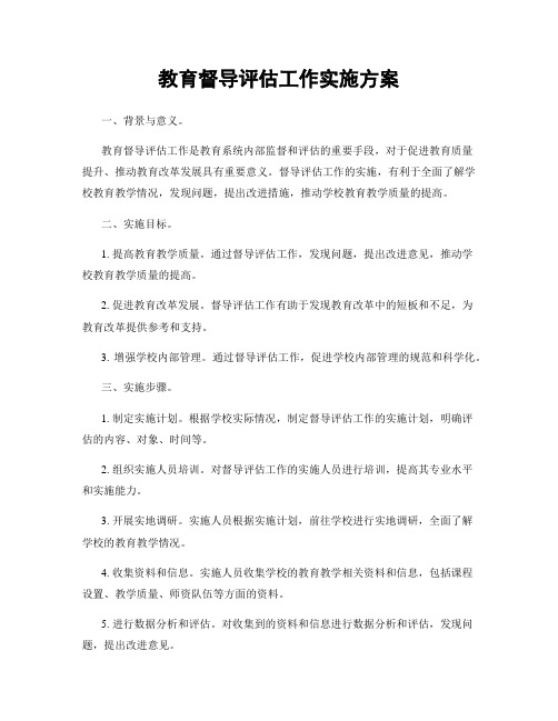 教育督导评估工作实施方案