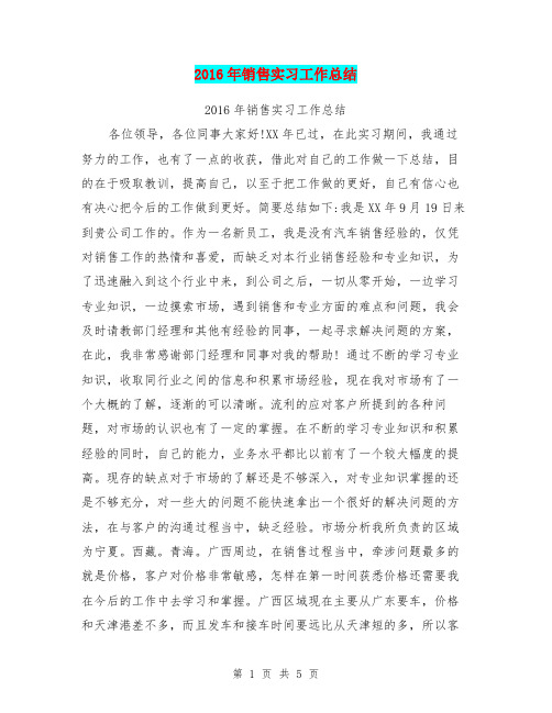2016年销售实习工作总结