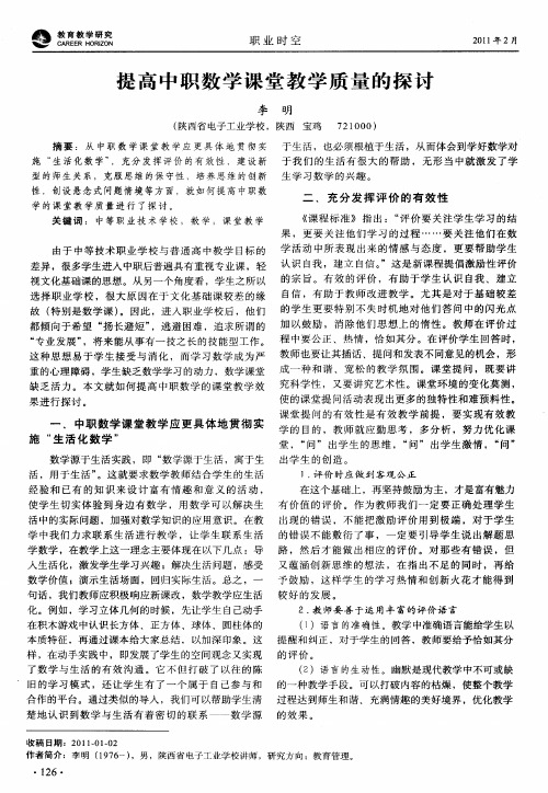 提高中职数学课堂教学质量的探讨