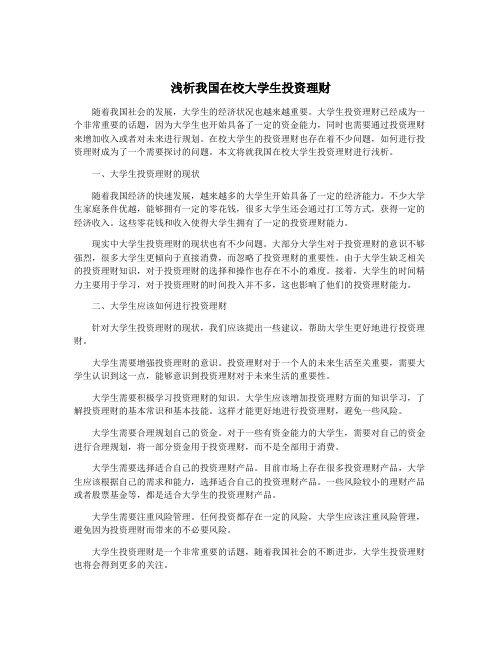 浅析我国在校大学生投资理财