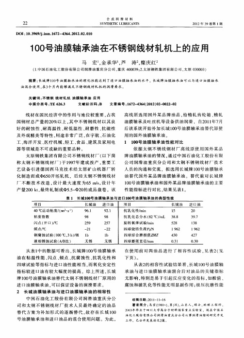 100号油膜轴承油在不锈钢线材轧机上的应用