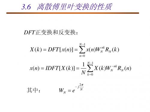 第三章4-DFT性质