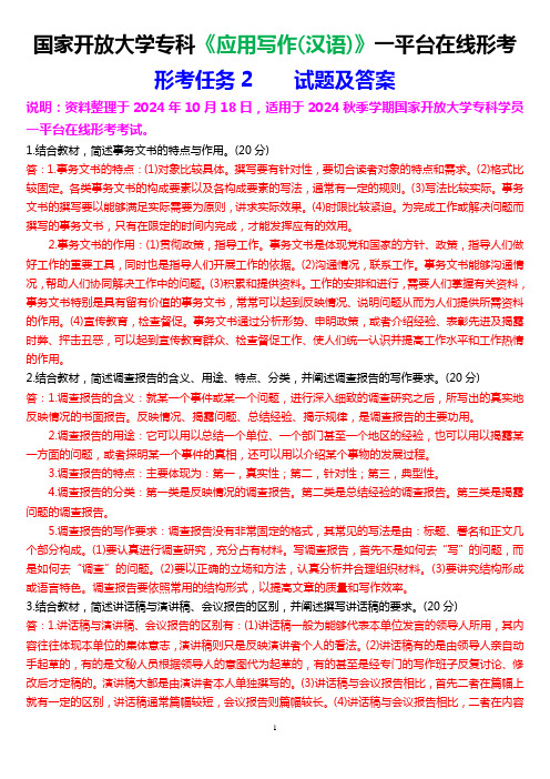 2024秋期国家开放大学专科《应用写作(汉语)》一平台在线形考(形考任务2)试题及答案