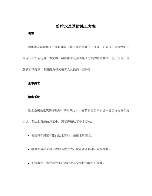 给排水及消防施工方案