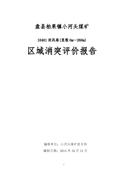 10401回风巷消突评价报告