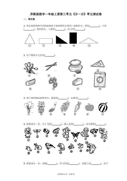 小学数学-有答案-苏教版数学一年级上册第三单元《分一分》单元测试卷