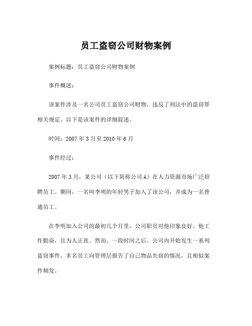 员工盗窃公司财物案例