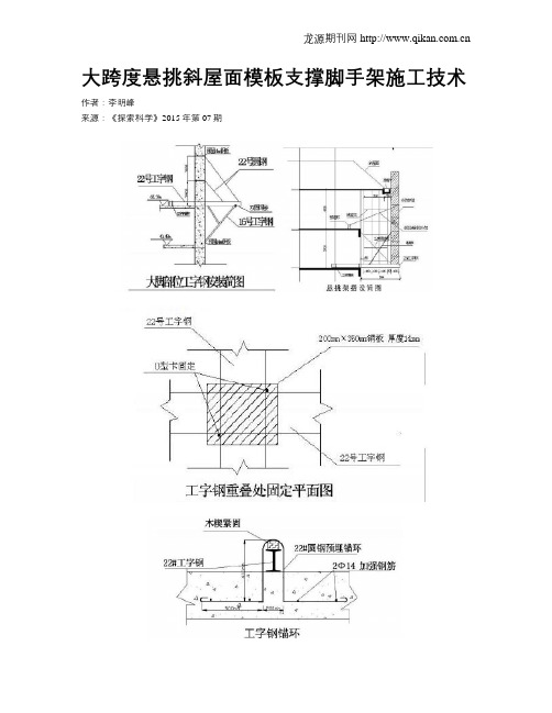 大跨度悬挑斜屋面模板支撑脚手架施工技术