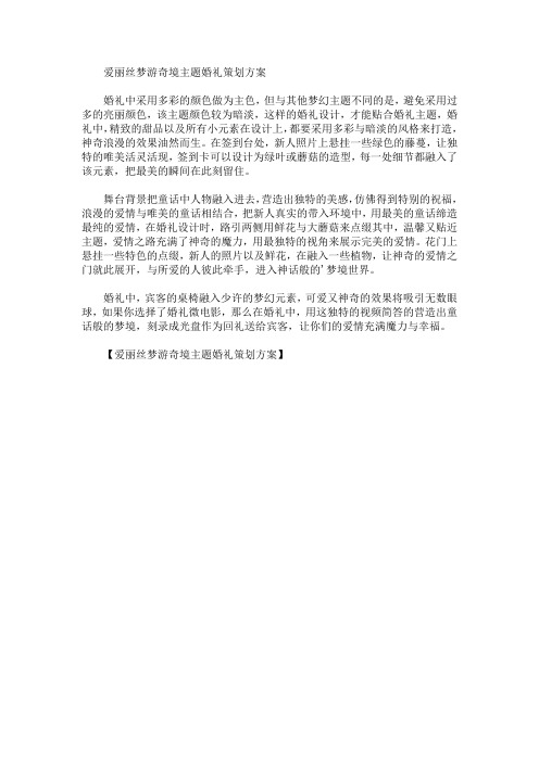 爱丽丝梦游奇境主题婚礼策划方案(最新)