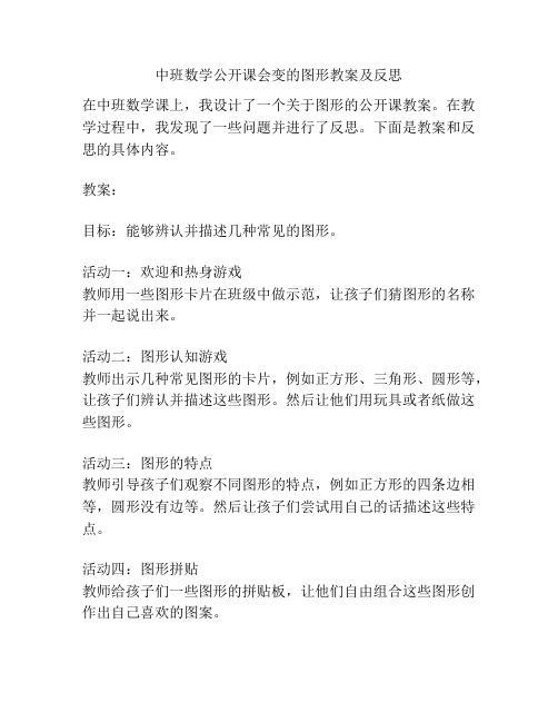 中班数学公开课会变的图形教案及反思