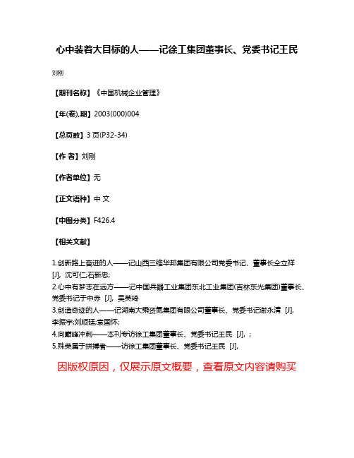 心中装着大目标的人——记徐工集团董事长、党委书记王民