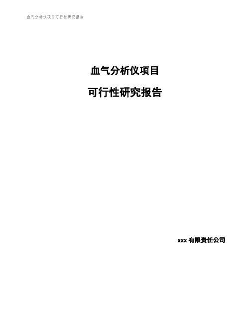 血气分析仪项目可行性研究报告