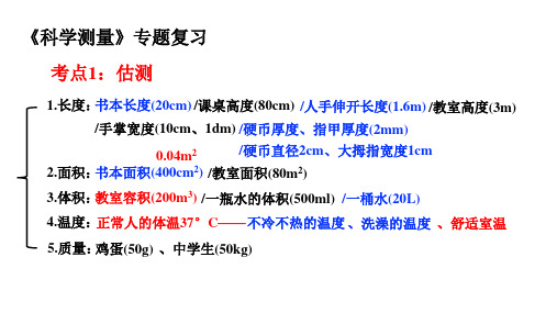 浙教版科学七年级上册科学测量专题复习(课件35张)