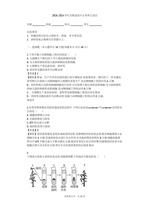 2023-2024学年高中生物苏教版选修3第2章 细胞工程单元测试(含答案解析)